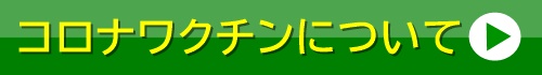 にいみ医院 コロナワクチンについて